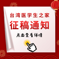 海醫會臺灣醫學生之家2024年度作品征稿通知