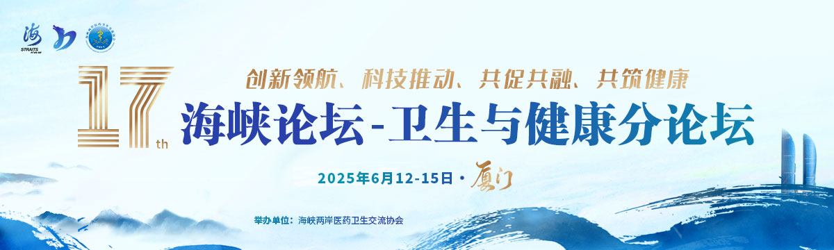 第十七屆海峽論壇-衛生與健康分論壇